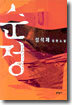 순정