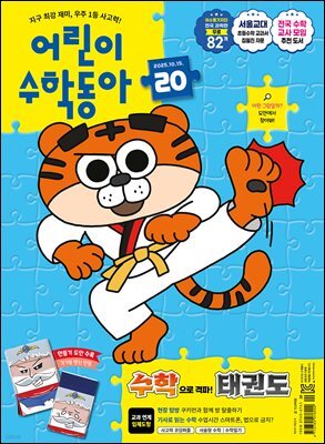 어린이수학동아 Vol.20 : 2025.10.15