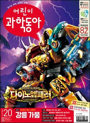 어린이과학동아 Vol.20 : 2025.10.15