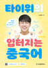 타이위의 입터지는 중국어