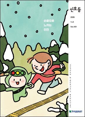 2026 신호등 1+2월호