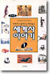 아버지가 들려주는 재미있는 세계사 이야기 1