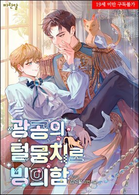 [BL] 광공의 털뭉치로 빙의함 1권