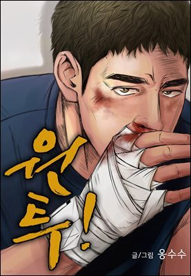 [대여] [연재] 원투! 23화