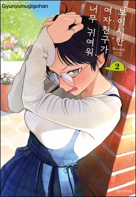 보이시한 여자친구가 너무 귀여워 2권