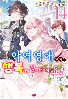 [대여] 악역 영애지만, 행복해질 거예요! 앤솔로지 코믹스 14권