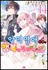 [대여] 악역 영애지만, 행복해질 거예요! 앤솔로지 코믹스 14권
