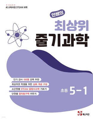 안쌤의 최상위 줄기과학 초등 5-1