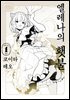 [묶음] 엘레나의 횃불 (총2권/미완결)