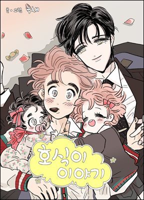 ȣ���� �̾߱�