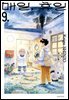 매일, 휴일 09권