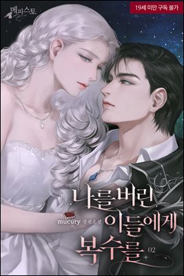나를 버린 이들에게 복수를 2권