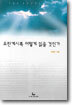요한계시록 어떻게 읽을 것인가