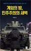 계엄의 밤, 민주주의의 새벽