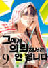 그에게 의뢰해서는 안 됩니다 9