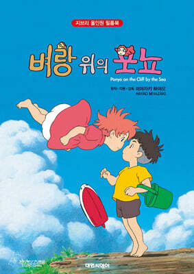 지브리애니메이션 벼랑 위의 포뇨 (합본판)