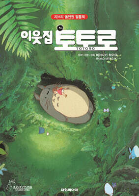 지브리애니메이션 이웃집 토토로 (합본판)