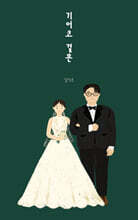 기어코 결혼