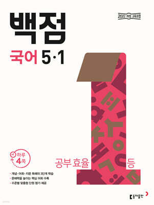 동아 백점 초등 국어 5-1 (2026년)