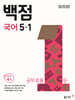 동아 백점 초등 국어 5-1 (2026년)