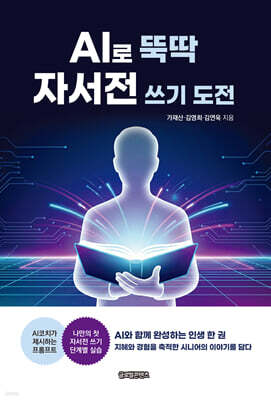 AI로 뚝딱 자서전 쓰기 도전