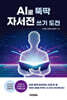 AI로 뚝딱 자서전 쓰기 도전