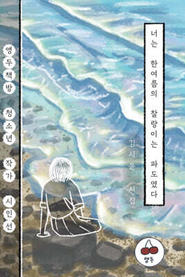 너는 한여름의 찰랑이는 파도였다
