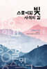 스물여덟 빛, 사색의 길