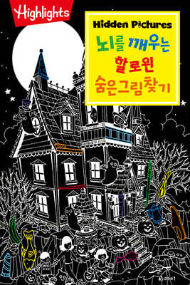 Highlights 뇌를 깨우는 할로윈 숨은그림찾기
