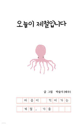 오늘이 제철입니다: 마음이 익어가는 계절, 가을