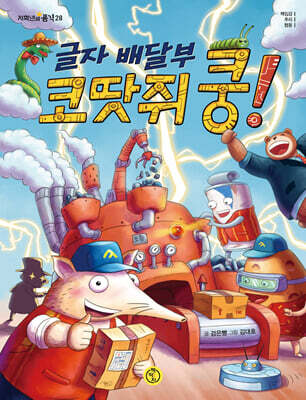 글자 배달부 코땃쥐 쿵!