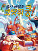 글자 배달부 코땃쥐 쿵!