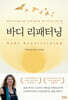 바디 리패터닝