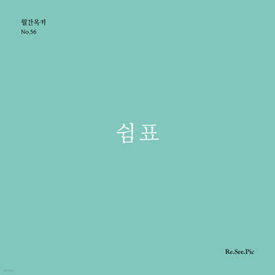 쉼표 (월간옥키56)