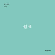 쉼표 (월간옥키56)