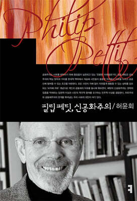 필립 페팃, 신공화주의
