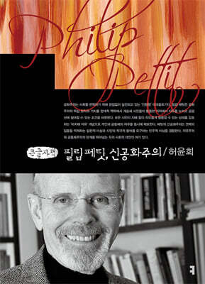 필립 페팃, 신공화주의 (큰글자책)
