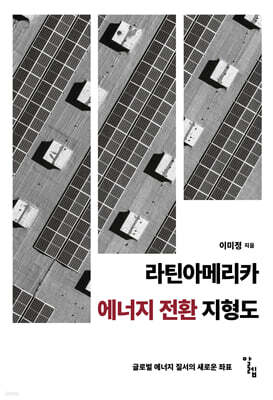 라틴아메리카 에너지 전환 지형도