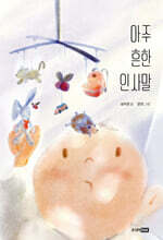 아주 흔한 인사말