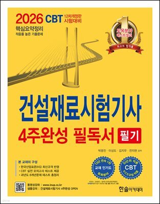 2026 건설재료시험기사 필기 4주완성 필독서