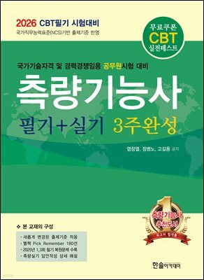 2026 CBT대비 측량기능사 필기+실기 3주완성