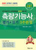 2026 CBT대비 측량기능사 필기+실기 3주완성