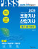 2026 조경기사 · 산업기사 필기 단기완성