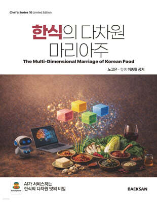 한식의 다차원 마리아주