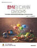 한식의 다차원 마리아주