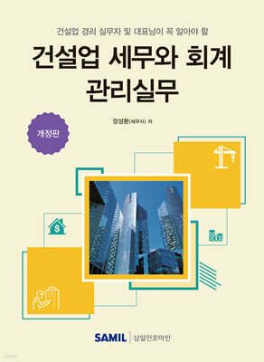 건설업 세무와 회계 관리실무