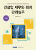 건설업 세무와 회계 관리실무