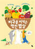 지구를 지키는 멋진 밥상