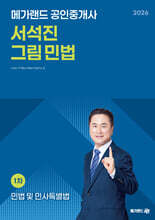 2026 메가랜드 공인중개사 서석진 그림 민법