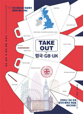 TAKEOUT 영국·GB·UK